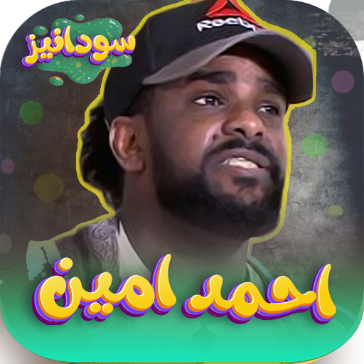 احمد امين 2024 - بدون انترنت logo