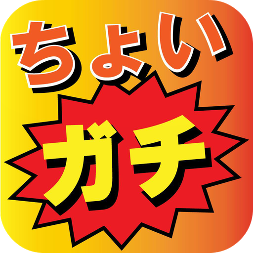 ちょいガチ・カラオケ部公式アプリ  Icon