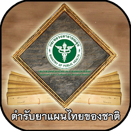 Icon image ตำรับยาแผนไทยของชาติ