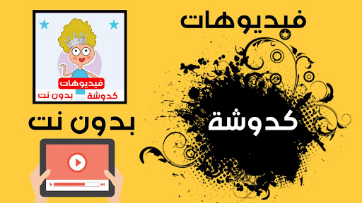Android application كرتون كدوشه بدون نت screenshort