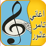 best songs Tamer Ashour new icon