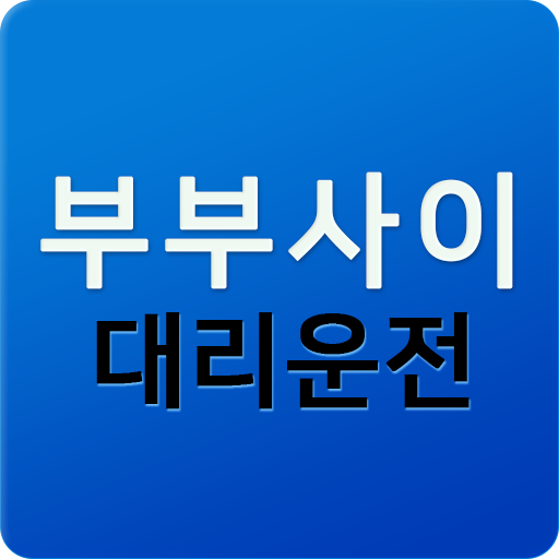 부부사이대리운전 logo