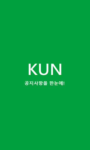 Android application 쿤 - 건국대학교 공지사항 딜리버리 앱 screenshort
