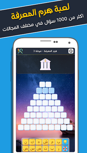 هرم المعرفة - اختبر معلوماتك Screen 3