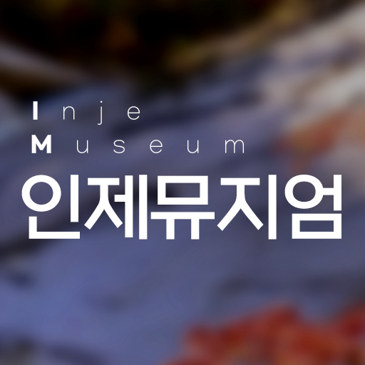 인제뮤지엄  Icon