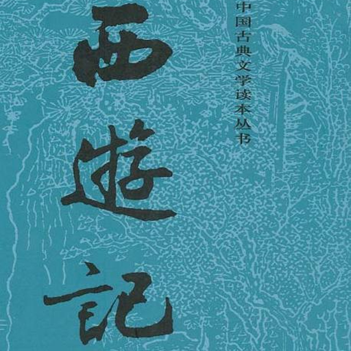 《西游记》 logo