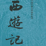 Cover Image of Télécharger 《西游记》 1.0.3 APK