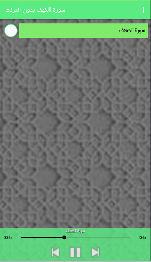 Android application سورة الكهف بدون انترنت screenshort