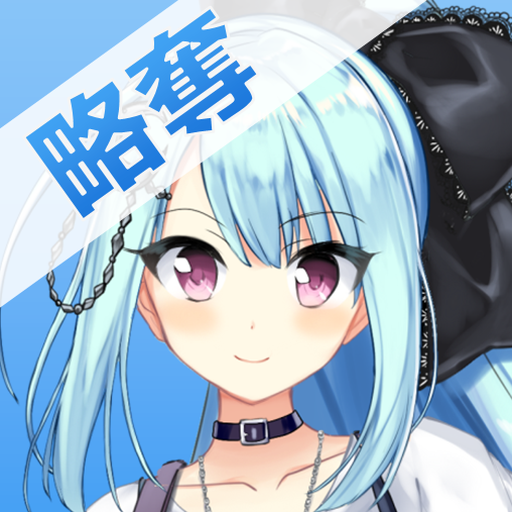彼女を略奪せよ Google Play 應用程式