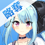 Cover Image of Download 彼女を略奪せよ！  APK