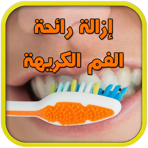 ازالة رائحة الفم الكريهة عند الاطفال