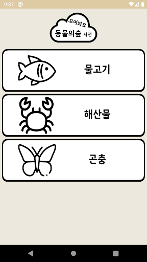 Android application 모동숲 사전 screenshort