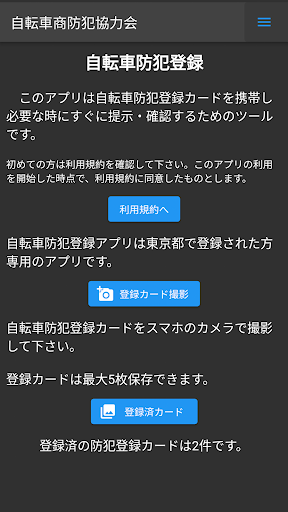 Android application 自転車防犯登録 screenshort