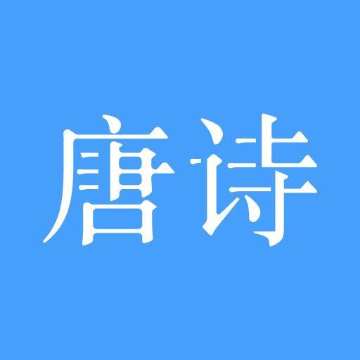 唐诗三百首-学生学习背诵工具、经典版本、诗词鉴赏 9.9.6 Icon