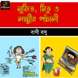 Obraz ikony: Sujit Mitu o Laxmir Panchali : MyStoryGenie Bengali Audiobook Album 49: The Urban Domestic Help