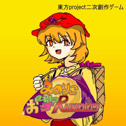 穣子お芋ランニング logo