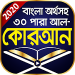 Cover Image of ดาวน์โหลด Bangla Quran: พร้อมความหมาย Sharif - Bangla Quran App 1.3 APK
