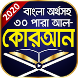 বাংলা কুরআন শরীফ অর্থসহ - Bangla Quran App icon