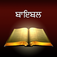Punjabi Holy Bible - ਬਾਇਬਲ