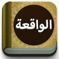 Surat Al-Waqiah Teks dan MP3