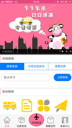 Android application 牛牛集運 screenshort