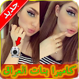 بنات العراق كاميرا شات Joke icon