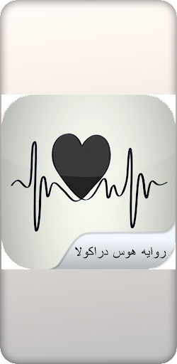 رواية هوس دراكولا Screen 2