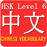 Chinese HSK Level 6 Widget icon