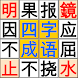 中国４千年の四字成語パズル - Androidアプリ