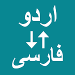 Cover Image of ダウンロード Urdu To Persian Translator  APK
