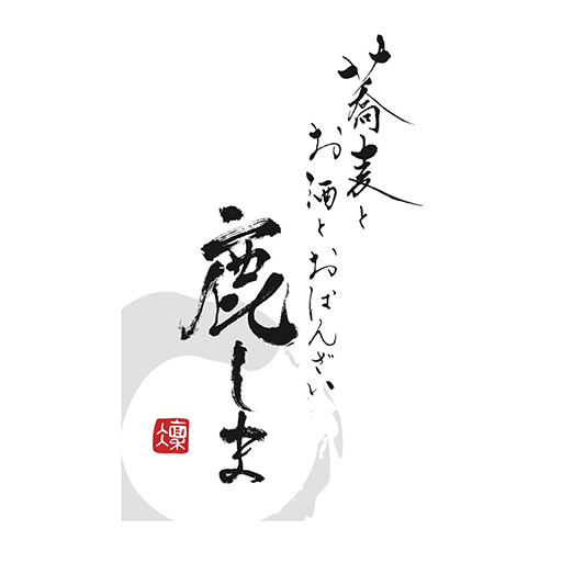 蕎麦とお酒とおばんざい 鹿しま logo