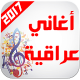 أغاني عراقية 2017 بدون أنترنت icon