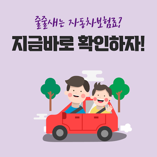 Android application 자동차보험가격비교 다이렉트자동차보험비교견적 가격비교 screenshort
