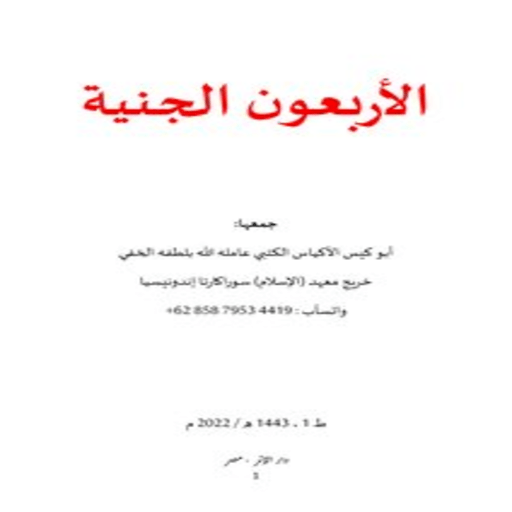 اربعون حديثا في الجن وأسرارهم logo