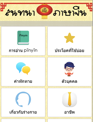 Android application สนทนาภาษาจีน screenshort