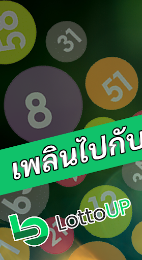 Android application อัพล็อตโต - ตรวจหวยออนไลน์ screenshort
