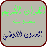القرآن الكريم كامل بصوت الكوشي icon