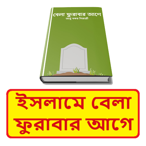 ইসলামে বেলা ফুরাবার আগে বই logo