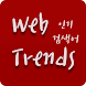 Web Trends - Androidアプリ