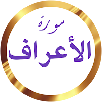 سورة الأعراف وديع اليمني