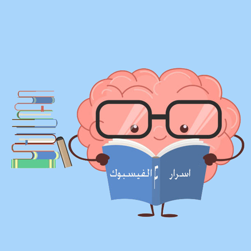 اسرار الفيس بوك logo