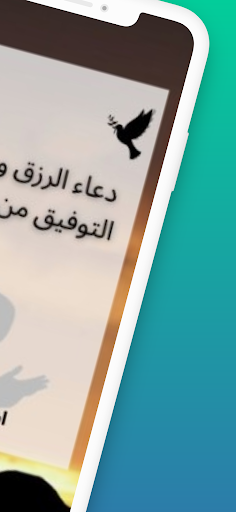 دعاء الرزق وجلب التوفيق بالله Screen 2