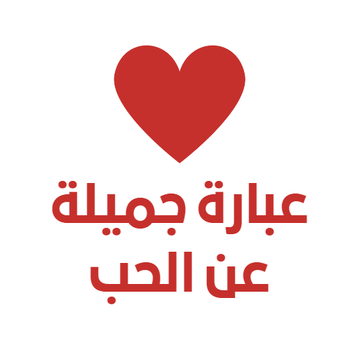 عبارة جميلة عن الحب logo