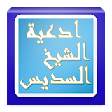 ادعية الشيخ السديسي icon