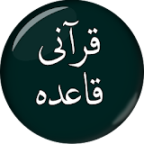 Qurani Qaida (قرآنی قاعدہ) - Quran Ki Tajweed icon
