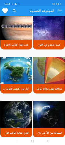 Android application المجموعة الشمسية screenshort