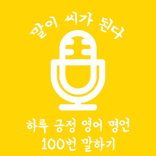 말하는대로 - 하루 긍정 영어 명언 100번 말하기 for  Android – Latest Version & Features app icon
