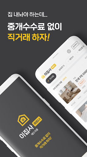 Android application 이집사-파트너스 screenshort