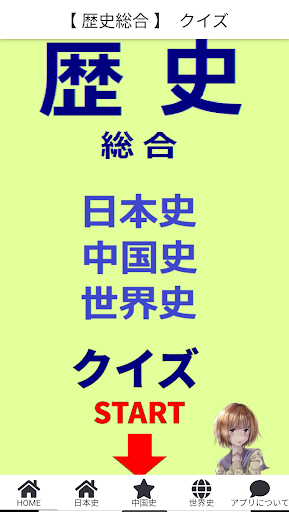 Android application 歴史総合　クイズ　(日本史・中国史・世界史) screenshort