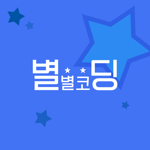 별별코딩 logo